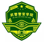  武警警官學院